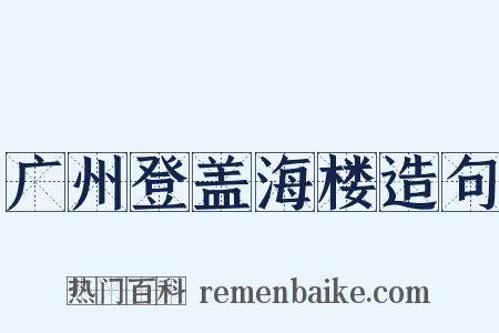 广州登盖海楼造句是什么意思的图片